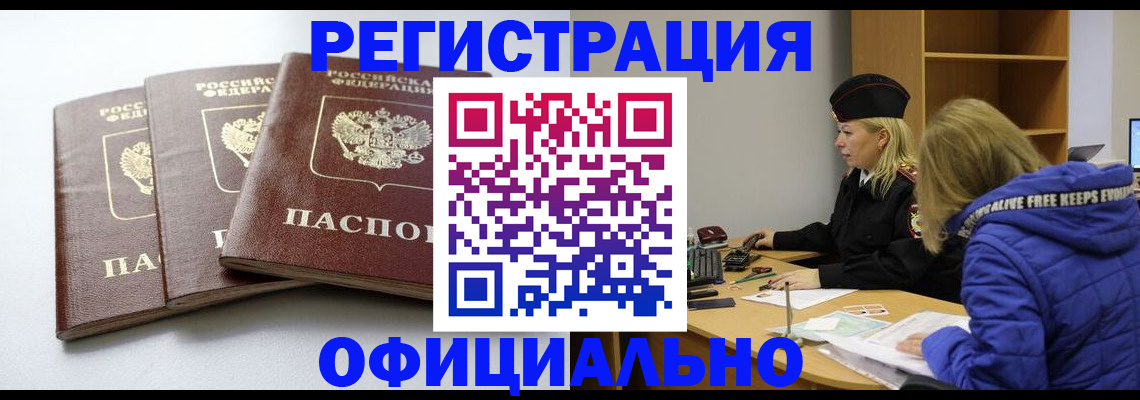 прописка для военкомата в Благовещенске