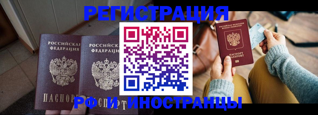 временная регистрация купить в Благовещенске