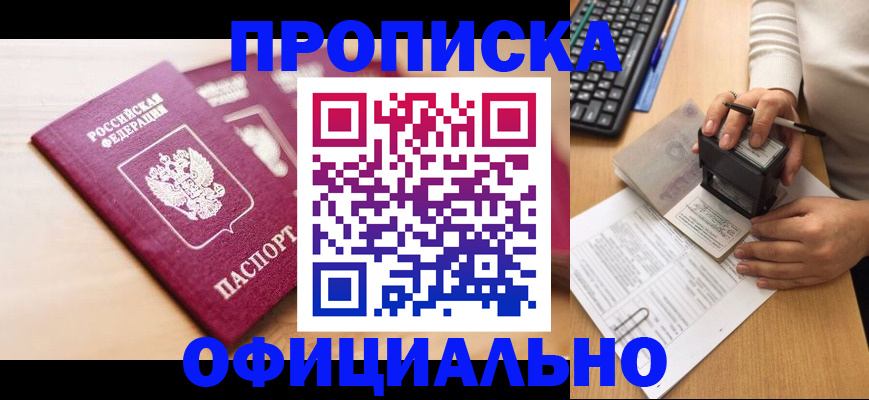 временная регистрация недорого в Благовещенске